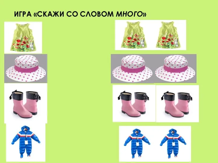 ИГРА «СКАЖИ СО СЛОВОМ МНОГО»