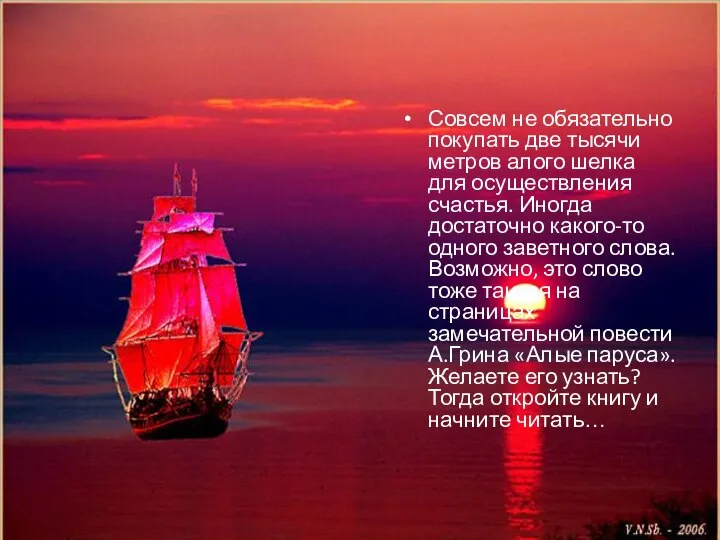 Совсем не обязательно покупать две тысячи метров алого шелка для осуществления