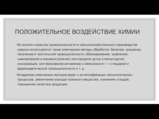 ПОЛОЖИТЕЛЬНОЕ ВОЗДЕЙСТВИЕ ХИМИИ Во многих отраслях промышленности и сельскохозяйственного производства широко