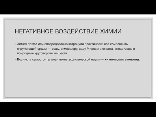 НЕГАТИВНОЕ ВОЗДЕЙСТВИЕ ХИМИИ Химия прямо или опосредованно затронула практически все компоненты