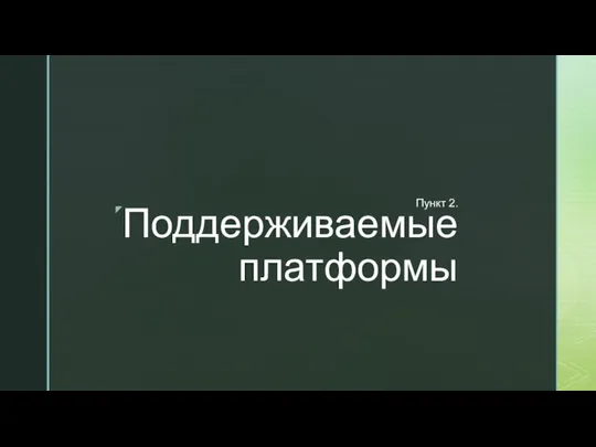 Поддерживаемые платформы Пункт 2.