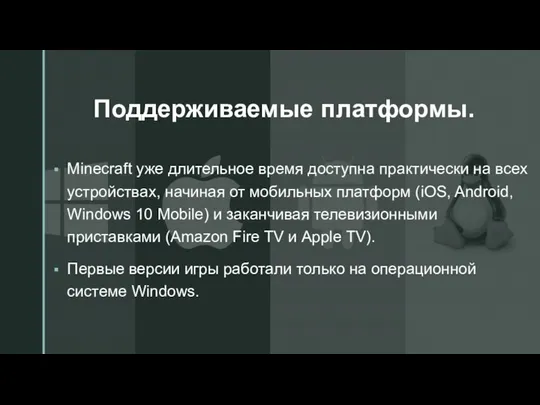 ◤ Поддерживаемые платформы. Minecraft уже длительное время доступна практически на всех