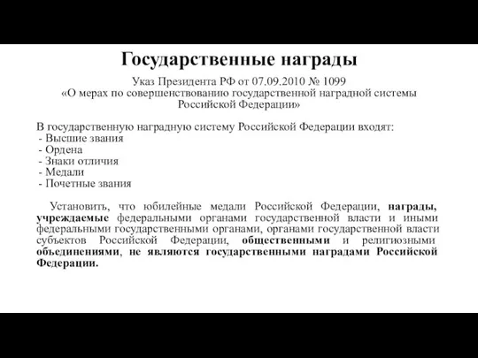 Государственные награды Указ Президента РФ от 07.09.2010 № 1099 «О мерах