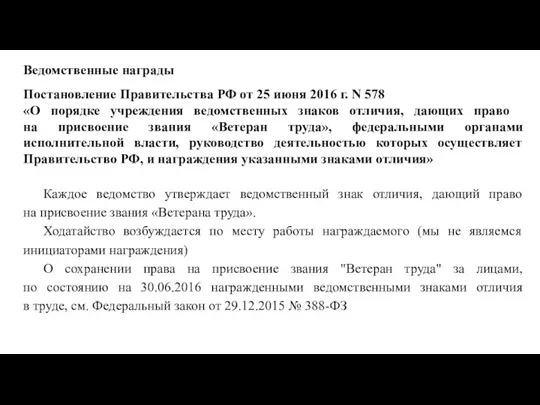 Ведомственные награды Постановление Правительства РФ от 25 июня 2016 г. N