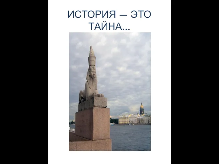 ИСТОРИЯ — ЭТО ТАЙНА…