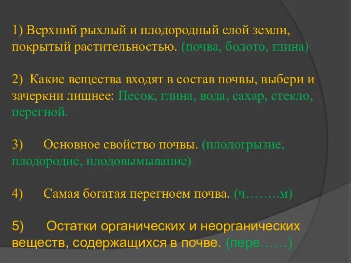 1) Верхний рыхлый и плодородный слой земли, покрытый растительностью. (почва, болото,