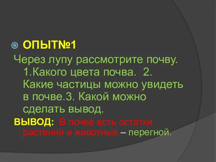 ОПЫТ№1 Через лупу рассмотрите почву. 1.Какого цвета почва. 2. Какие частицы