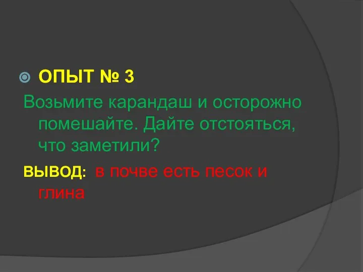 ОПЫТ № 3 Возьмите карандаш и осторожно помешайте. Дайте отстояться, что