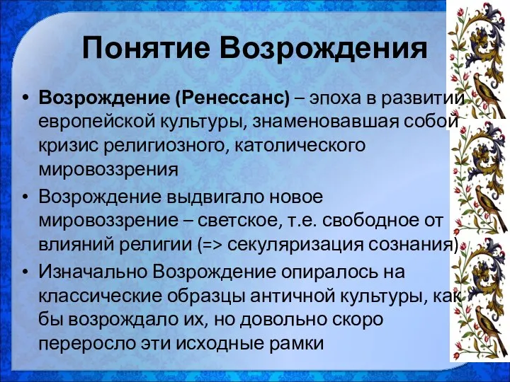 Понятие Возрождения Возрождение (Ренессанс) – эпоха в развитии европейской культуры, знаменовавшая