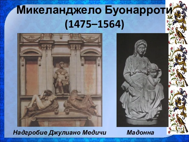 Микеланджело Буонарроти (1475–1564) Надгробие Джулиано Медичи Мадонна