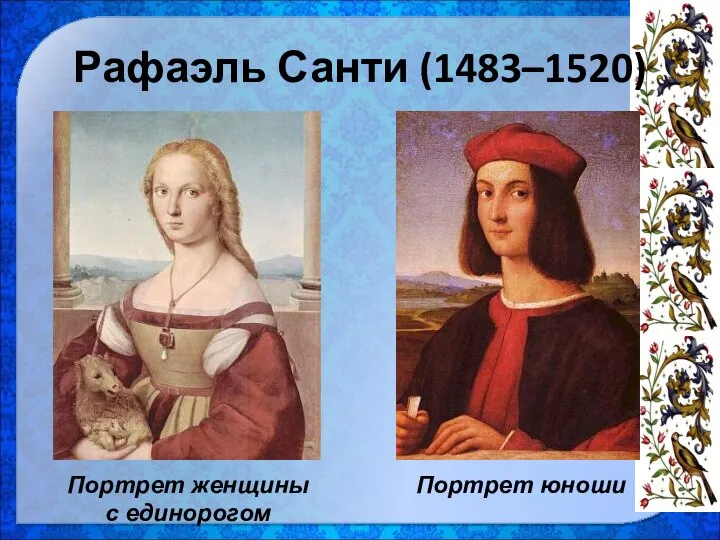 Рафаэль Санти (1483–1520) Портрет женщины с единорогом Портрет юноши