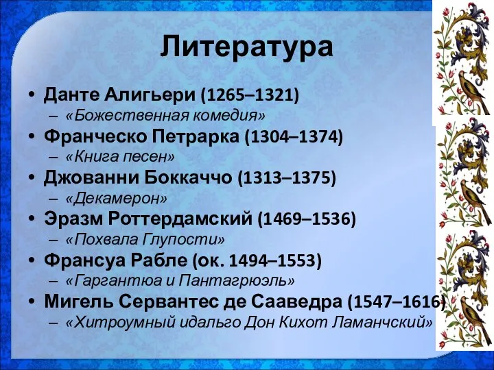 Литература Данте Алигьери (1265–1321) «Божественная комедия» Франческо Петрарка (1304–1374) «Книга песен»