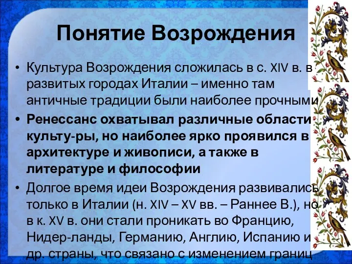 Понятие Возрождения Культура Возрождения сложилась в с. XIV в. в развитых