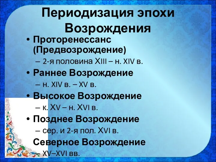 Периодизация эпохи Возрождения Проторенессанс (Предвозрождение) 2-я половина ХIII – н. XIV