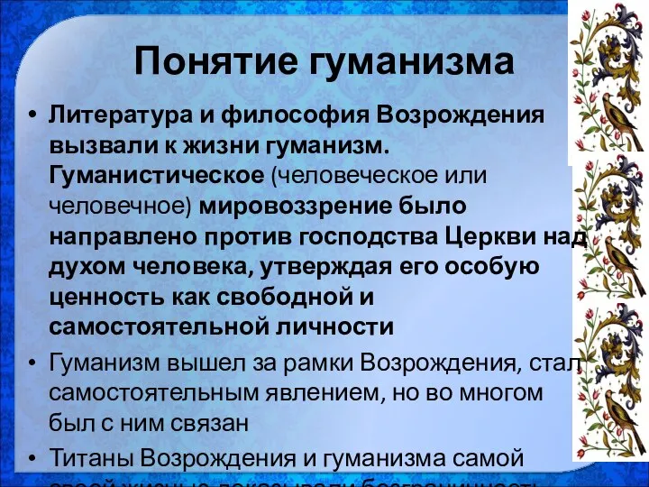 Понятие гуманизма Литература и философия Возрождения вызвали к жизни гуманизм. Гуманистическое