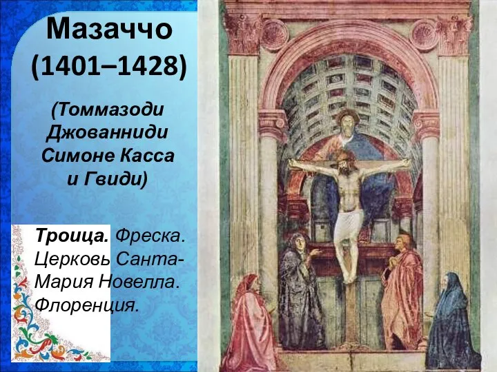 Мазаччо (1401–1428) Троица. Фреска. Церковь Санта-Мария Новелла. Флоренция. (Томмазоди Джованниди Симоне Касса и Гвиди)