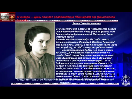 Представительство Ямало-Ненецкого автономного округа в Тюменской области 27 января — День