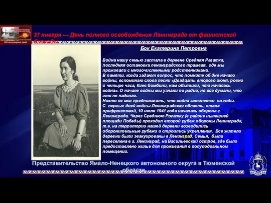 Представительство Ямало-Ненецкого автономного округа в Тюменской области 27 января — День