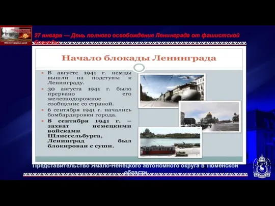 Представительство Ямало-Ненецкого автономного округа в Тюменской области 27 января — День