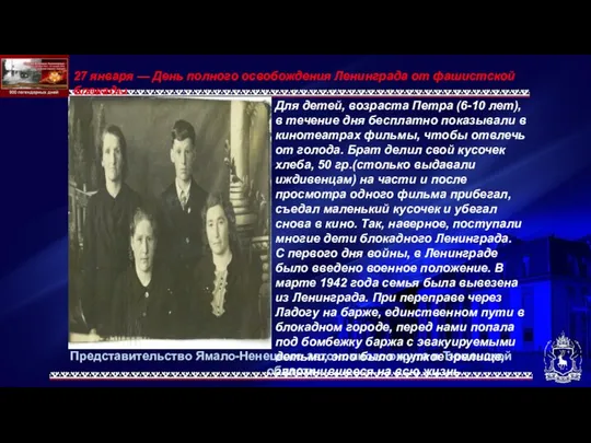 Представительство Ямало-Ненецкого автономного округа в Тюменской области 27 января — День