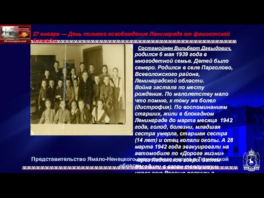 Представительство Ямало-Ненецкого автономного округа в Тюменской области 27 января — День