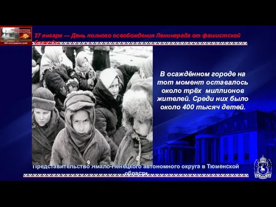 Представительство Ямало-Ненецкого автономного округа в Тюменской области 27 января — День