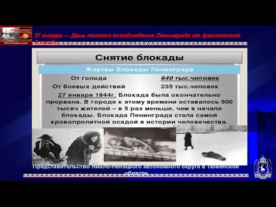 Представительство Ямало-Ненецкого автономного округа в Тюменской области 27 января — День