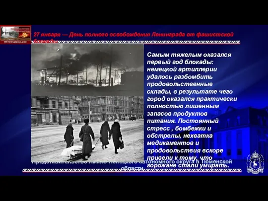 Представительство Ямало-Ненецкого автономного округа в Тюменской области 27 января — День