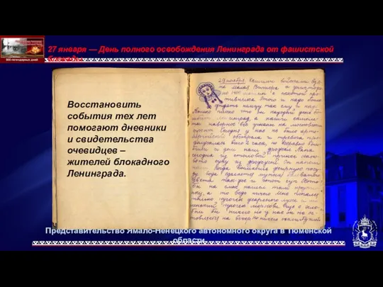 Представительство Ямало-Ненецкого автономного округа в Тюменской области 27 января — День