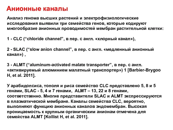 Анионные каналы Анализ генома высших растений и электрофизиологические исследования выявили три