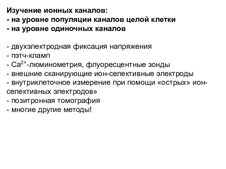 Изучение ионных каналов: - на уровне популяции каналов целой клетки -