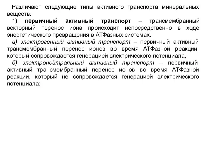 Различают следующие типы активного транспорта минеральных веществ: 1) первичный активный транспорт