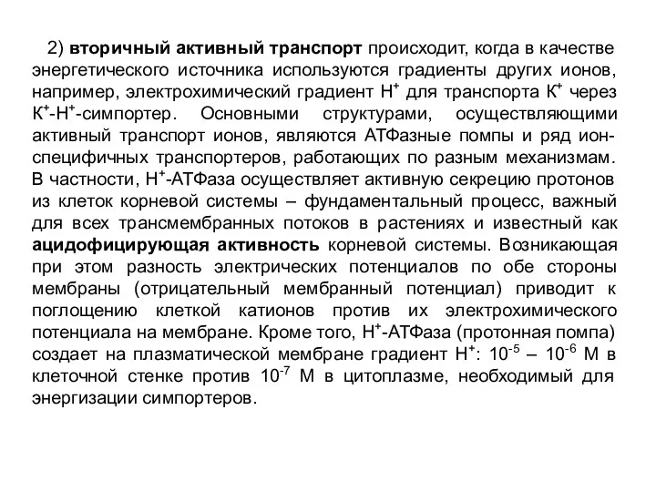 2) вторичный активный транспорт происходит, когда в качестве энергетического источника используются