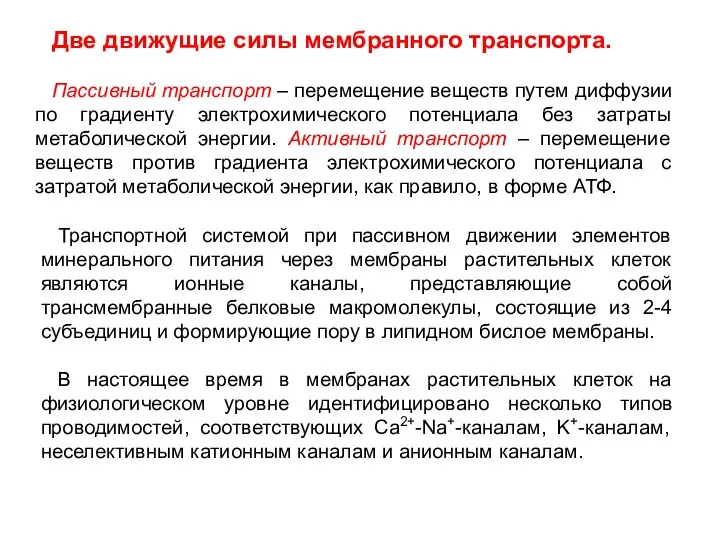 Две движущие силы мембранного транспорта. Пассивный транспорт – перемещение веществ путем