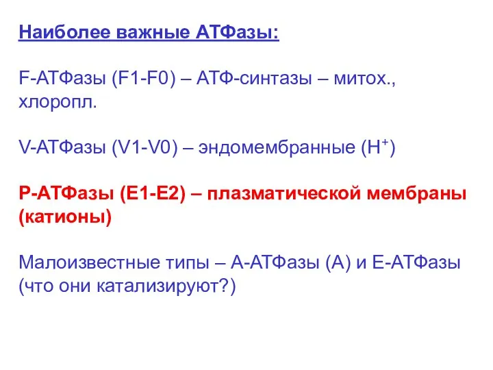 Наиболее важные АТФазы: F-АТФазы (F1-F0) – АТФ-синтазы – митох., хлоропл. V-АТФазы