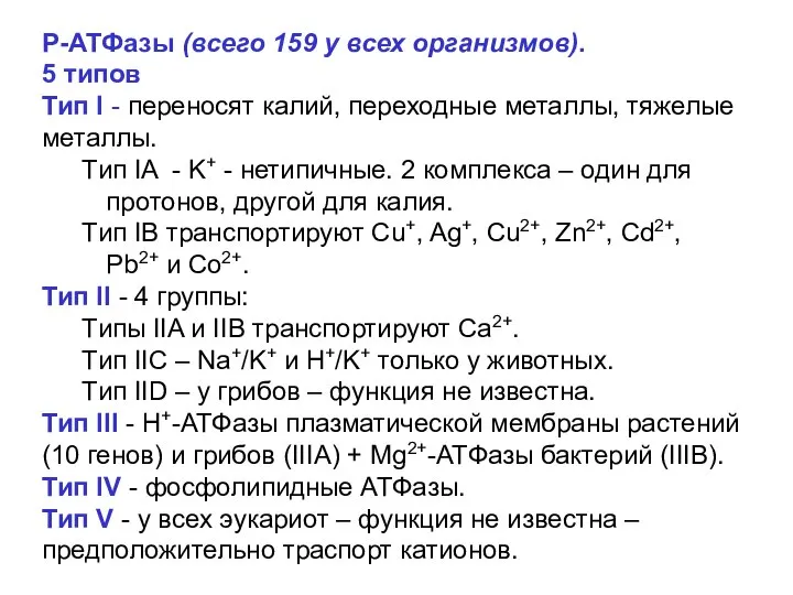 Р-АТФазы (всего 159 у всех организмов). 5 типов Тип I -