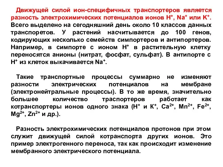 Движущей силой ион-специфичных транспортеров является разность электрохимических потенциалов ионов Н+, Na+