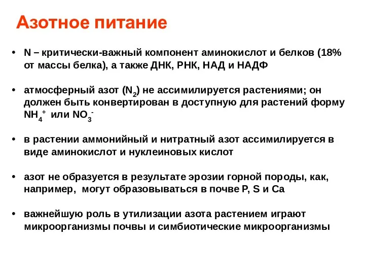 Азотное питание N – критически-важный компонент аминокислот и белков (18% от