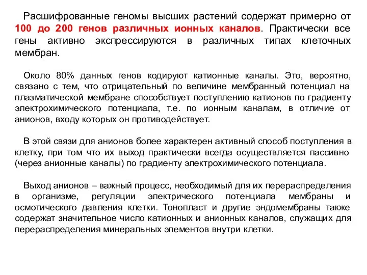 Расшифрованные геномы высших растений содержат примерно от 100 до 200 генов