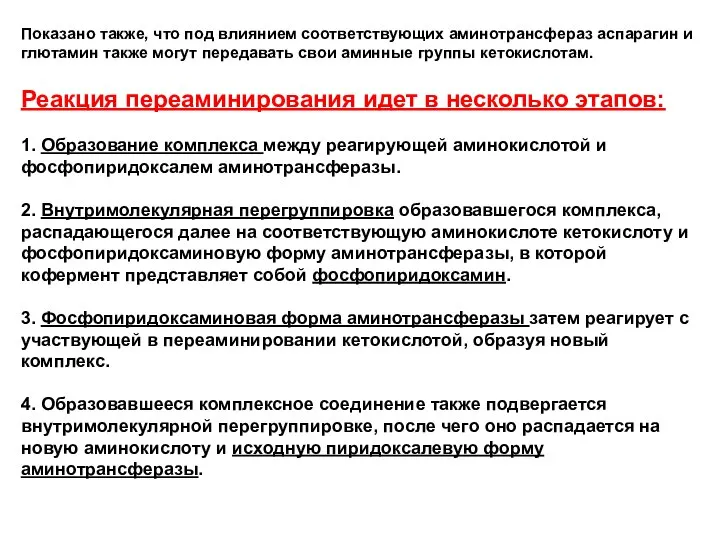 Показано также, что под влиянием соответствующих аминотрансфераз аспарагин и глютамин также