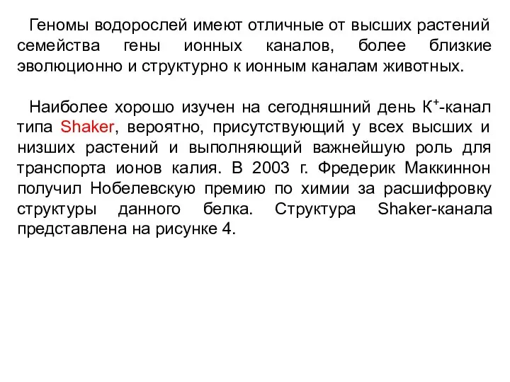 Геномы водорослей имеют отличные от высших растений семейства гены ионных каналов,