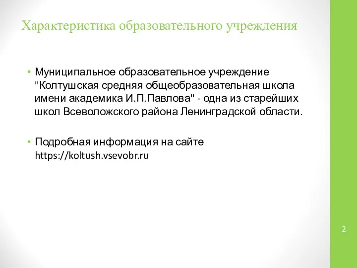 Характеристика образовательного учреждения Муниципальное образовательное учреждение "Колтушская средняя общеобразовательная школа имени