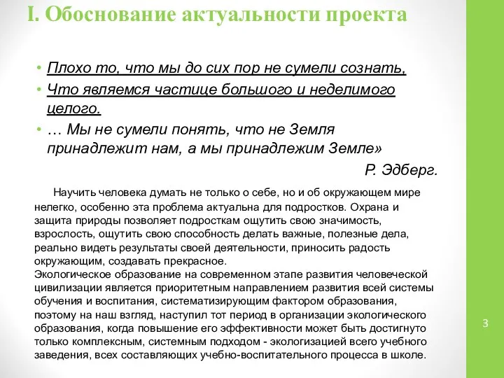 I. Обоснование актуальности проекта Плохо то, что мы до сих пор