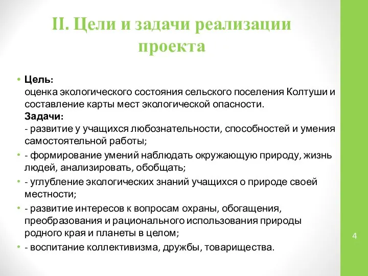 II. Цели и задачи реализации проекта Цель: оценка экологического состояния сельского