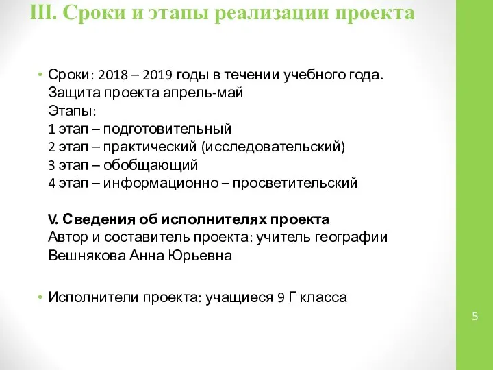 III. Сроки и этапы реализации проекта Сроки: 2018 – 2019 годы