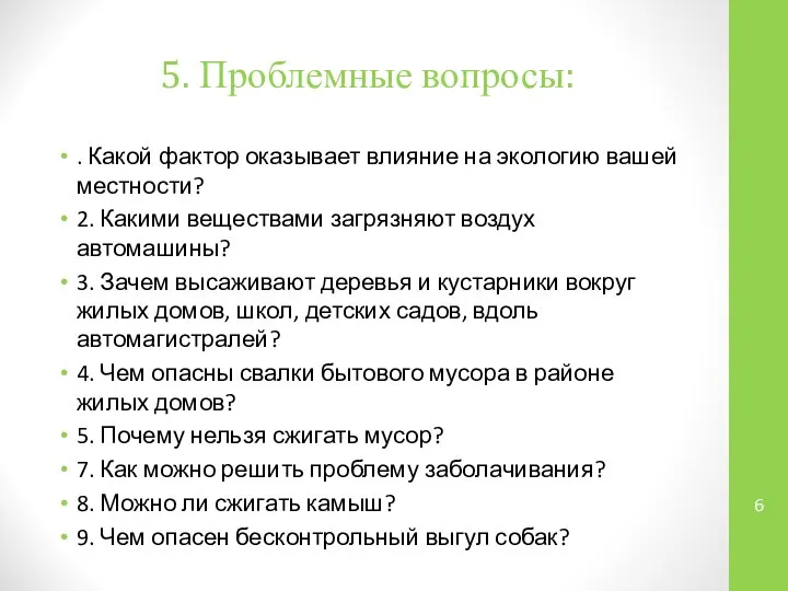 5. Проблемные вопросы: . Какой фактор оказывает влияние на экологию вашей