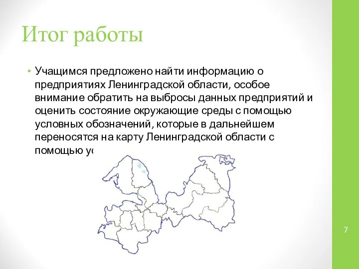 Итог работы Учащимся предложено найти информацию о предприятиях Ленинградской области, особое