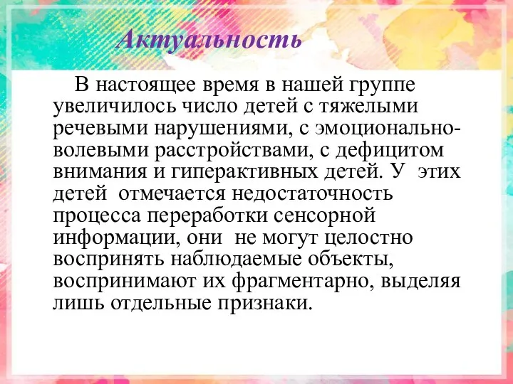 Актуальность В настоящее время в нашей группе увеличилось число детей с