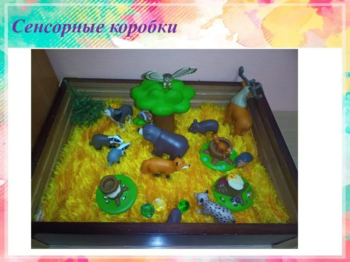 Сенсорные коробки