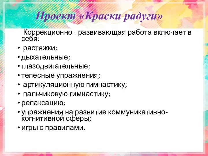 Проект «Краски радуги» Коррекционно - развивающая работа включает в себя: растяжки;